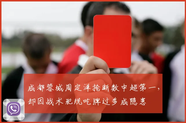 成都蓉城周定洋抢断数中超第一,却因战术犯规吃牌过多成隐患
