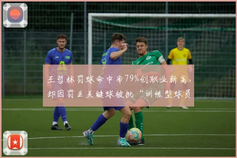 王哲林罚球命中率79%创职业新高,却因罚丢关键球被批“训练型球员”