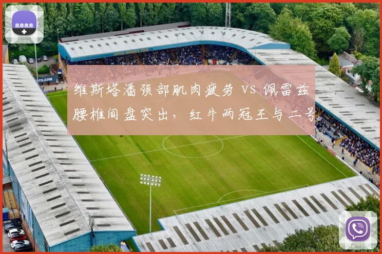 维斯塔潘颈部肌肉疲劳 vs 佩雷兹腰椎间盘突出，红牛两冠王与二号车手康复方案差异